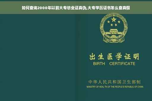 如何查询2000年以前大专毕业证真伪,大专学历证书怎么查真假