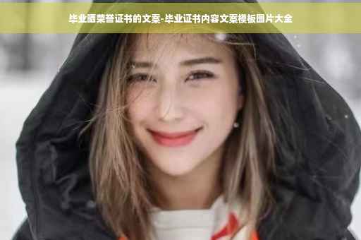毕业晒荣誉证书的文案-毕业证书内容文案模板图片大全 毕业晒荣誉证书的文案-毕业证书内容文案模板图片大全