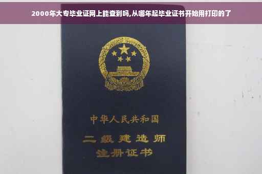 2000年大专毕业证网上能查到吗,从哪年起毕业证书开始用打印的了