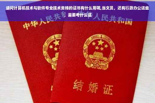 请问计算机技术与软件专业技术资格的证书有什么用呢,当文员，还有行政办公这些，需要考什么证