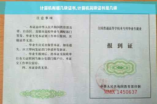 计算机有哪几级证书,计算机高级证书是几级