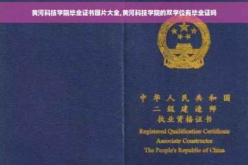 黄河科技学院毕业证书图片大全,黄河科技学院的双学位有毕业证吗
