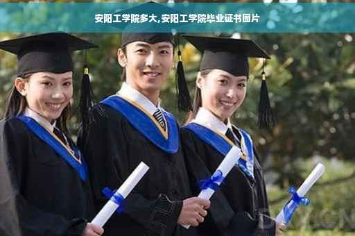 安阳工学院多大,安阳工学院毕业证书图片