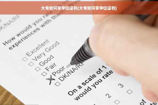 大专如何拿学位证书(大专如何拿学位证书)