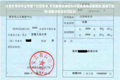 计算机等级考试考哪个科目简单,事业编考试单位对计算机等级没有要求,我填了初级!但我没有证书可以吗