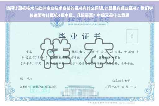请问计算机技术与软件专业技术资格的证书有什么用呢,计算机有哪些证书？我们学校说要考计算机4级中级。几级最高？中级又是什么意思