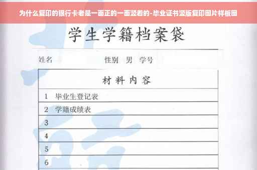 为什么复印的银行卡老是一面正的一面竖着的-毕业证书竖版复印图片样板图