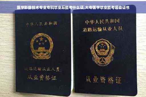 医学影像技术专业专科毕业后能考什么证,大专医学毕业能考哪些证书