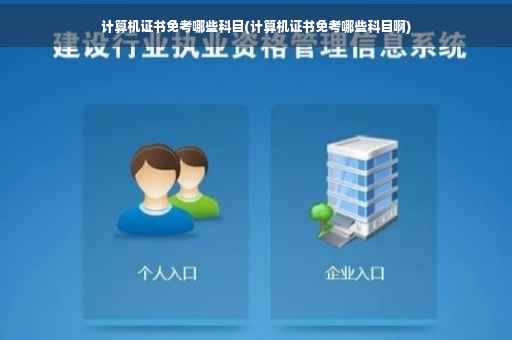 计算机证书免考哪些科目(计算机证书免考哪些科目啊) 计算机证书免考哪些科目(计算机证书免考哪些科目啊)