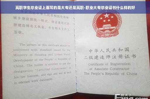 高职学生毕业证上面写的是大专还是高职-职业大专毕业证书什么样的好