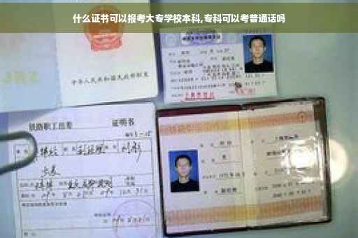 什么证书可以报考大专学校本科,专科可以考普通话吗 什么证书可以报考大专学校本科,专科可以考普通话吗
