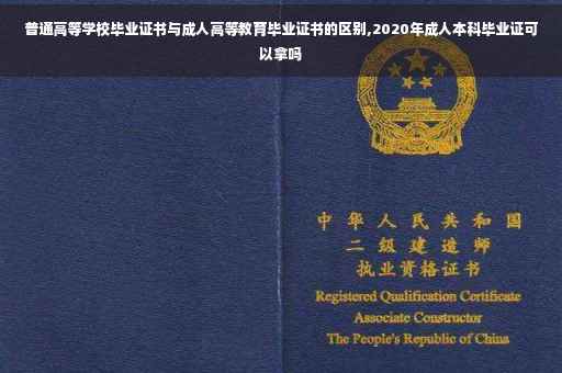普通高等学校毕业证书与成人高等教育毕业证书的区别,2020年成人本科毕业证可以拿吗