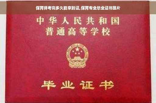 保育师考完多久能拿到证,保育专业毕业证书图片