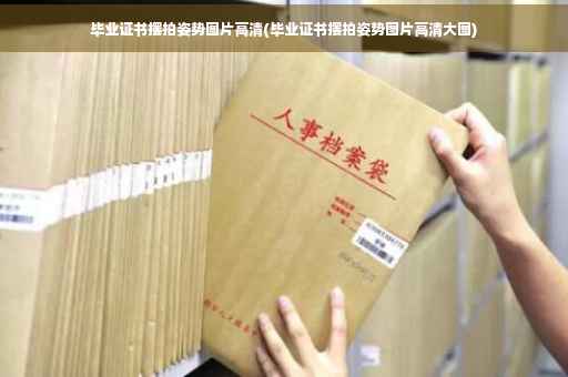 毕业证书摆拍姿势图片高清(毕业证书摆拍姿势图片高清大图)