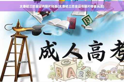 太康初三毕业证书图片样板(太康初三毕业证书图片样板高清)
