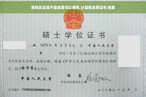 资料员证是不是全国可以通用,计算机资质证书 挂靠