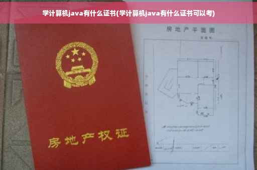 学计算机java有什么证书(学计算机java有什么证书可以考)