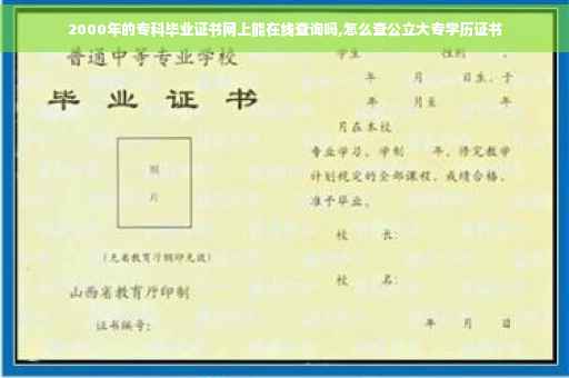 2000年的专科毕业证书网上能在线查询吗,怎么查公立大专学历证书