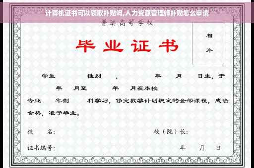 计算机证书可以领取补贴吗,人力资源管理师补贴怎么申请