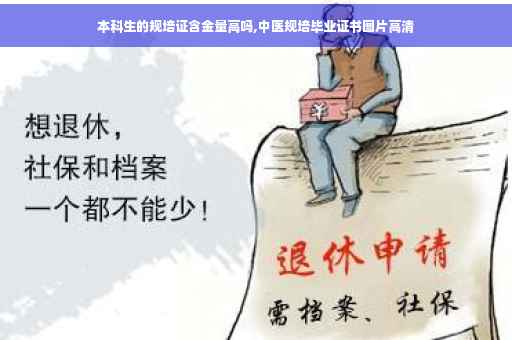 本科生的规培证含金量高吗,中医规培毕业证书图片高清