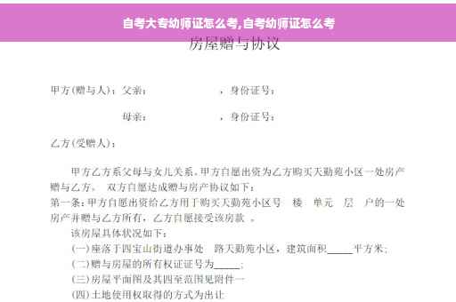 自考大专幼师证怎么考,自考幼师证怎么考
