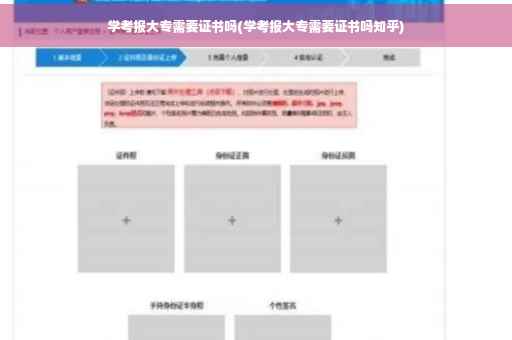 学考报大专需要证书吗(学考报大专需要证书吗知乎)
