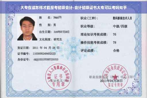 大专在读怎样才能报考初级会计-会计初级证书大专可以考吗知乎 大专在读怎样才能报考初级会计-会计初级证书大专可以考吗知乎
