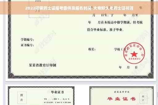 2022初级药士证报考条件及报名时间-大专好久考药士证书啊
