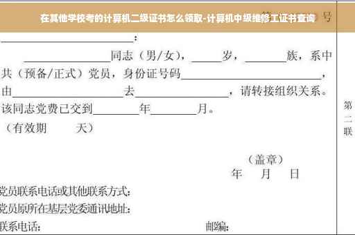 在其他学校考的计算机二级证书怎么领取-计算机中级维修工证书查询