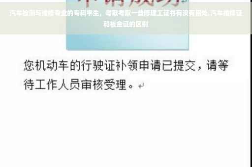 汽车检测与维修专业的专科学生，考取考取一些修理工证书有没有用处,汽车维修证和板金证的区别