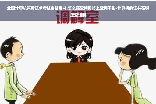 全国计算机高新技术考试合格证书,怎么在查询网站上查询不到-计算机的证书在哪里查询到
