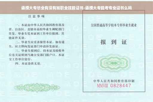 函授大专毕业有没有加职业技能证书-函授大专能考专业证书么吗