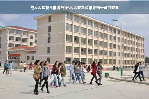 成人大专能不能考药士证,大专怎么报考药士证书专业