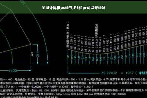 全国计算机ps证书,PS和pr可以考证吗