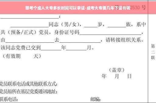 想考个成人大专多长时间可以拿证-成考大专要几年下证书呢