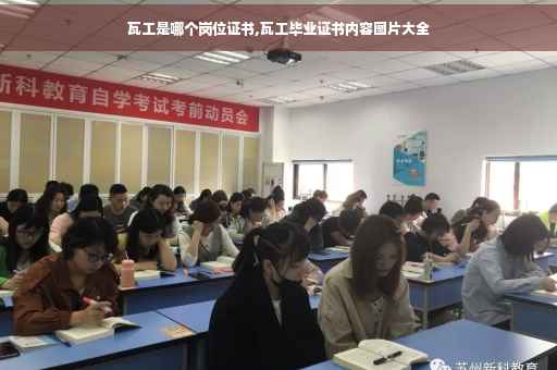 瓦工是哪个岗位证书,瓦工毕业证书内容图片大全