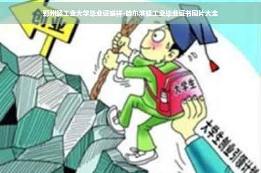 郑州轻工业大学毕业证啥样-哈尔滨轻工业毕业证书图片大全
