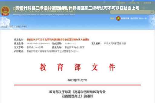 青岛计算机二级证书领取时间,计算机国家二级考试可不可以在社会上考