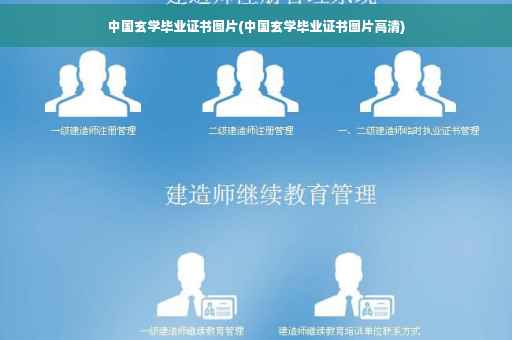 中国玄学毕业证书图片(中国玄学毕业证书图片高清)