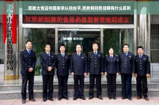 民教大专证书国家承认吗知乎,民教网和民信网有什么区别