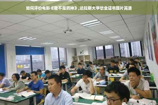如何评价电影《我不是药神》,达拉斯大学毕业证书图片高清