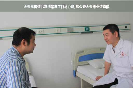 大专学历证书及档案丢了能补办吗,怎么查大专毕业证真假