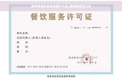 光学专业毕业证书图片大全,硕转博要读几年