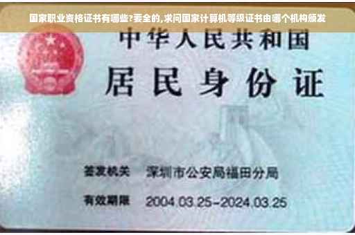 国家职业资格证书有哪些?要全的,求问国家计算机等级证书由哪个机构颁发