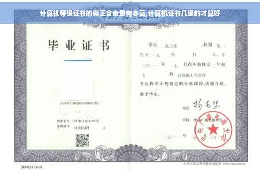 计算机等级证书的真正含金量有多高,计算机证书几级的才算好