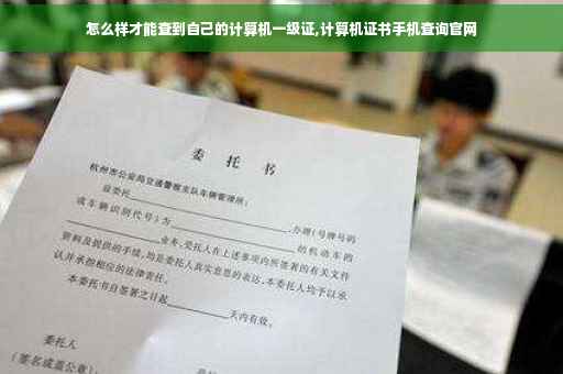 怎么样才能查到自己的计算机一级证,计算机证书手机查询官网