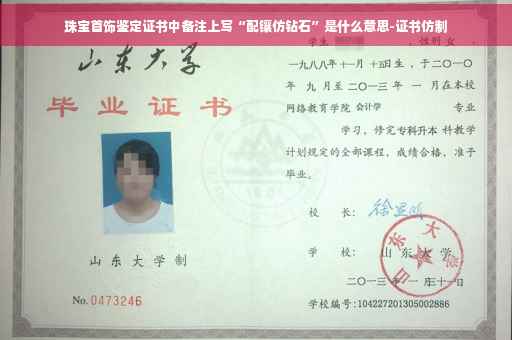 珠宝首饰鉴定证书中备注上写“配镶仿钻石”是什么意思-证书仿制