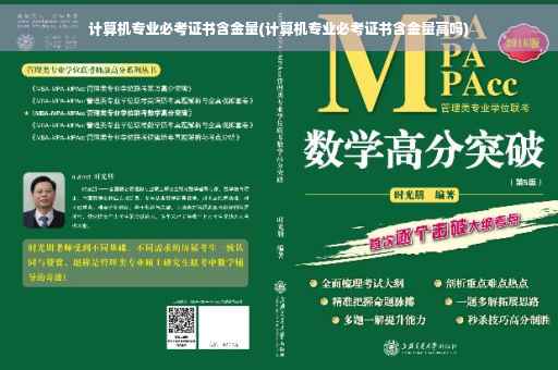 计算机专业必考证书含金量(计算机专业必考证书含金量高吗)