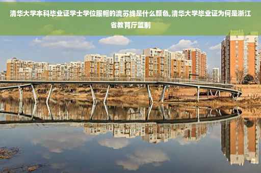 清华大学本科毕业证学士学位服帽的流苏线是什么颜色,清华大学毕业证为何是浙江省教育厅监制