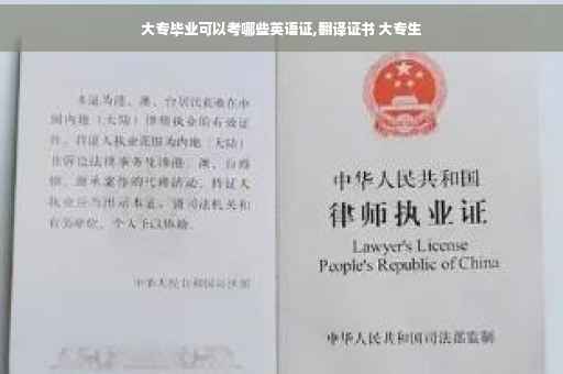 大专毕业可以考哪些英语证,翻译证书 大专生